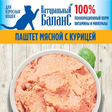 Влажный корм для кошек Натуральный Баланс 0.45 кг курица (полнорационный)