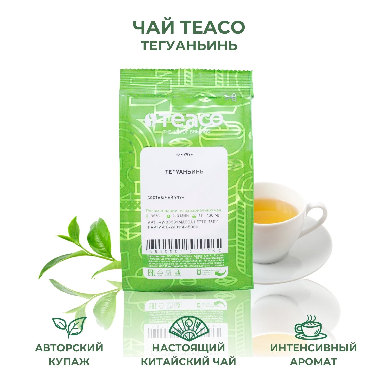 Чай улун Teaco Тегуаньинь 150 г купить по цене 543 ₽ в интернет-магазине  Детский мир