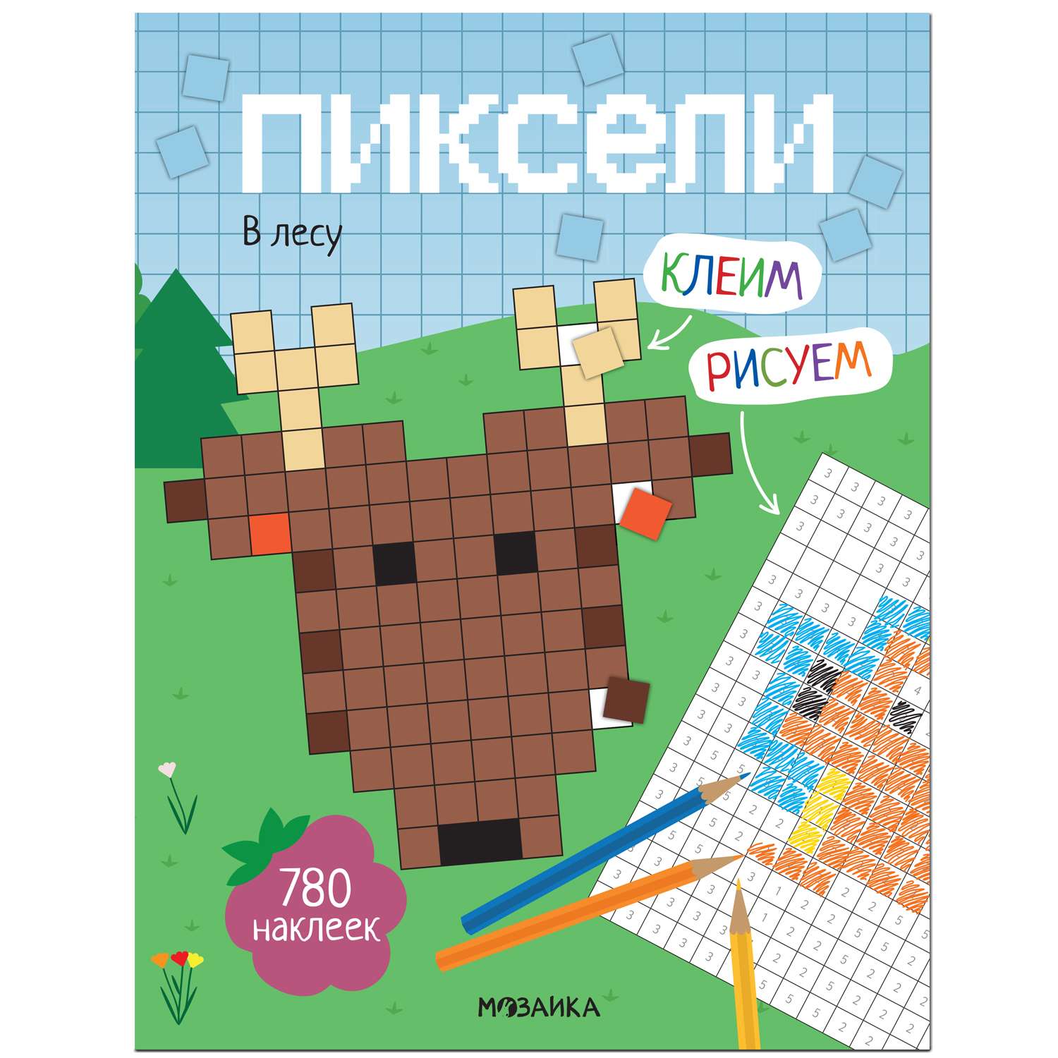 Книга МОЗАИКА kids Пиксели Клеим и рисуем В лесу - фото 1