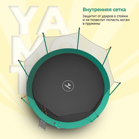 Батут Yamota SMART 366см 12ft