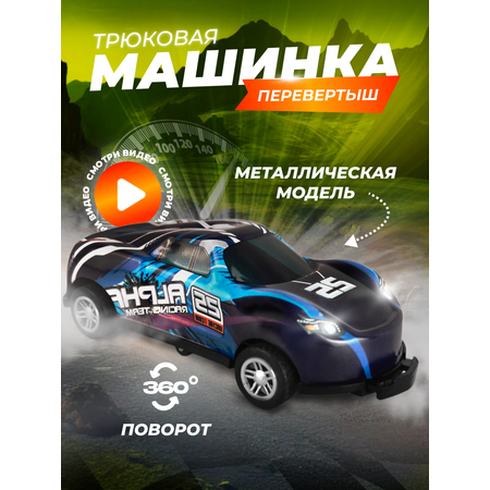 Игрушка FlipEms Трюковая машинка перевертыш