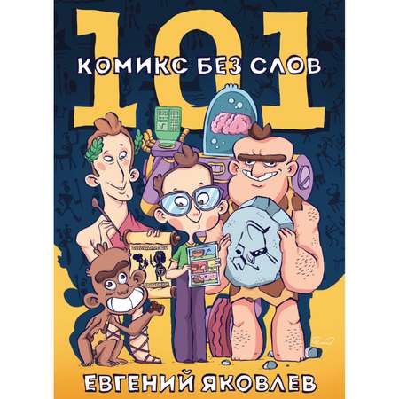 Книга КОМИЛЬФО 101 комикс без слов