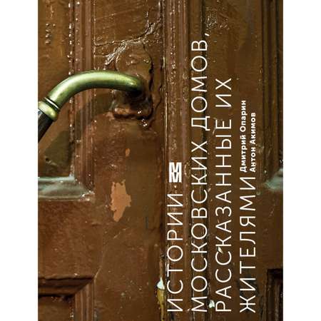 Книга Эксмо Истории московских домов рассказанные их жителями