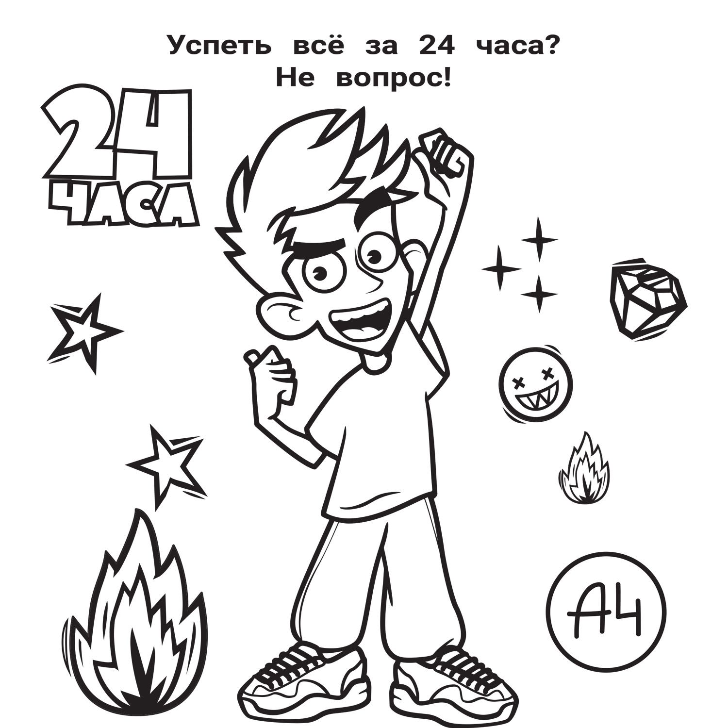 Раскраска Влад А4 Большая раскраска купить по цене 273 ₽ в  интернет-магазине Детский мир