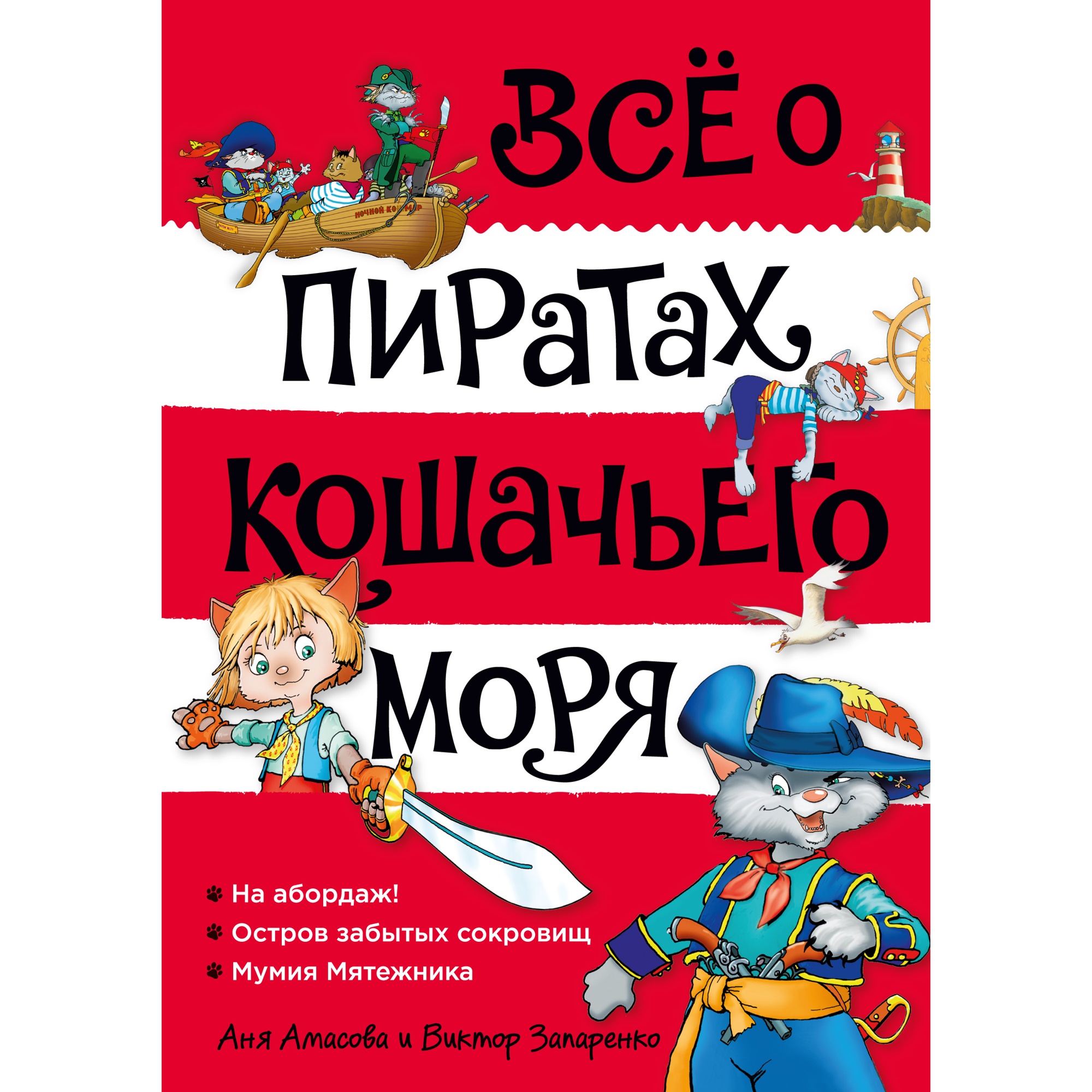 Книга АЗБУКА Всё о пиратах Кошачьего моря. Том 1. На абордаж. Остров  забытых сокровищ купить по цене 1227 ₽ в интернет-магазине Детский мир