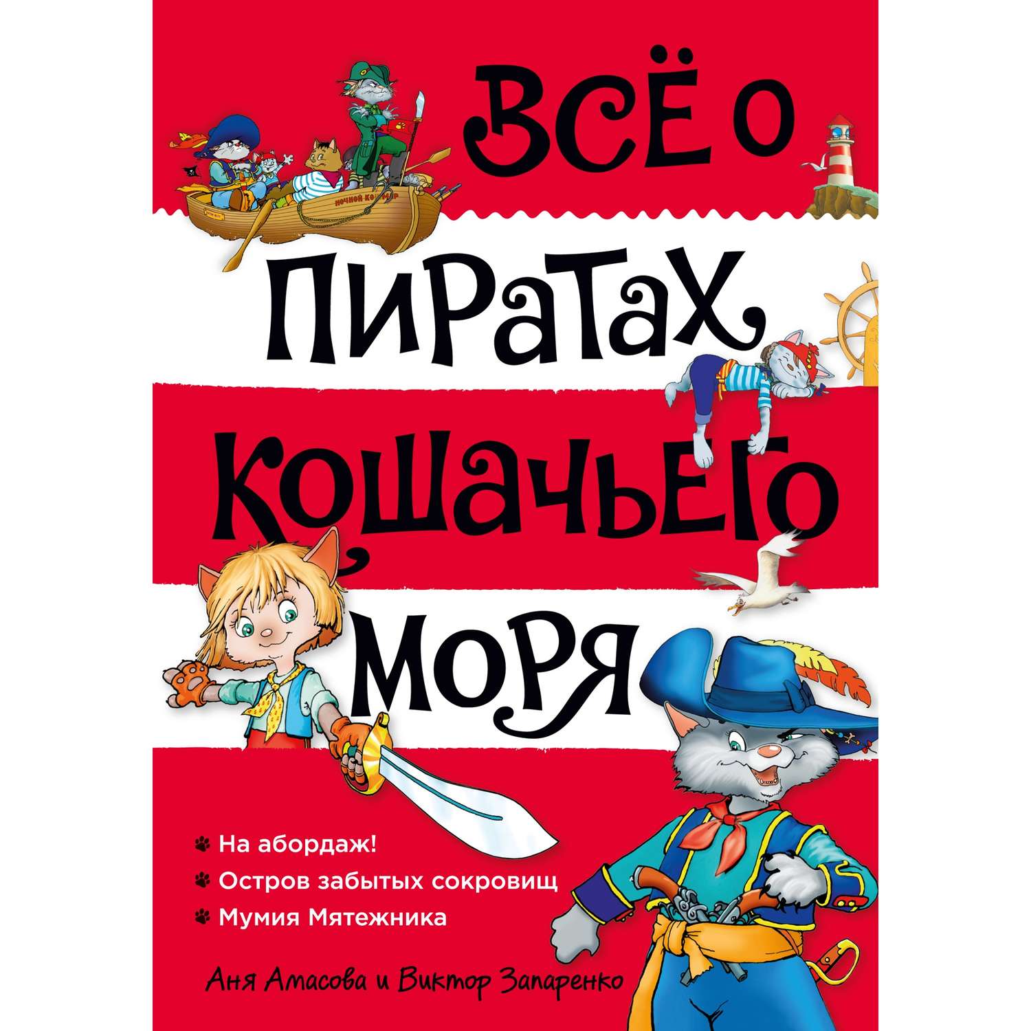 Книга АЗБУКА Всё о пиратах Кошачьего моря. Том 1. На абордаж. Остров забытых сокровищ - фото 1