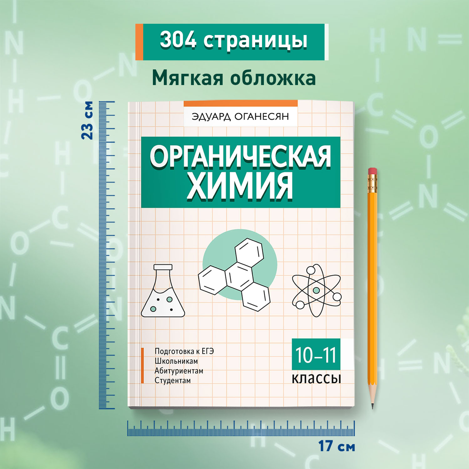 Книга Феникс Органическая химия : ЕГЭ химия 2024 - фото 7