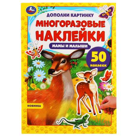 Книга УМка Мамы и малыши. 50 наклеек