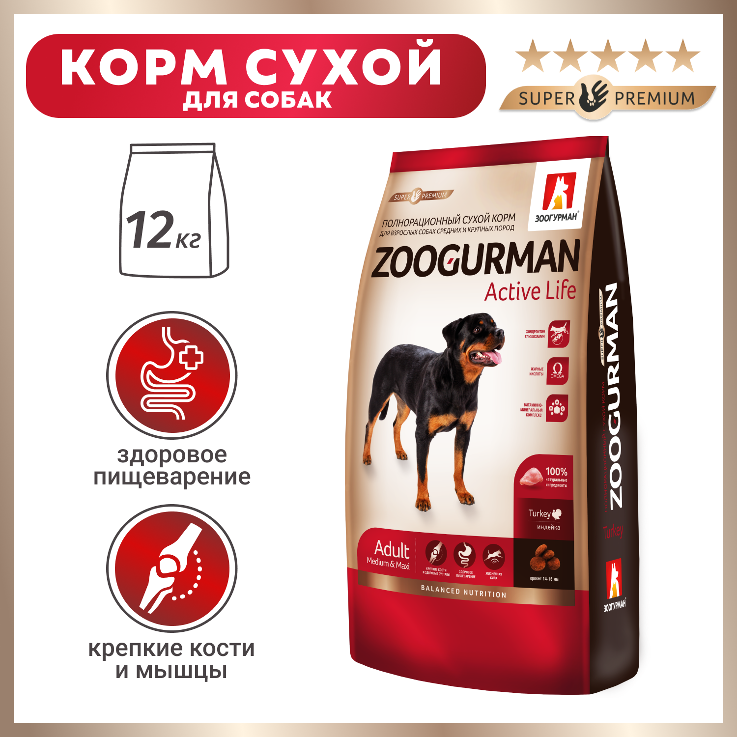Корм для собак Зоогурман 12кг Active Life для средних и крупных пород индейка - фото 1
