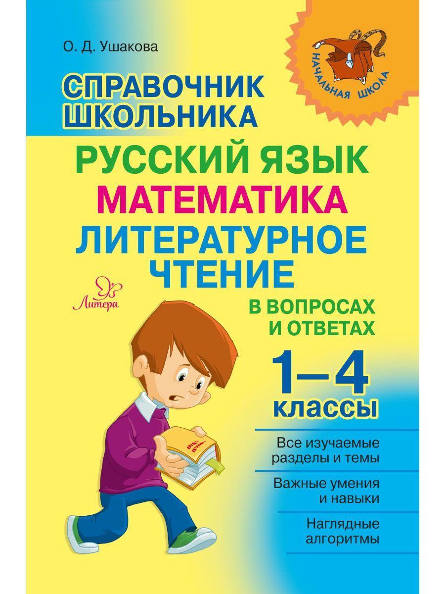 Книга ИД Литера Справочник школьника в вопросах и ответах. Русский.  Математика. Чтение. 1-4 классы купить по цене 350 ₽ в интернет-магазине  Детский мир