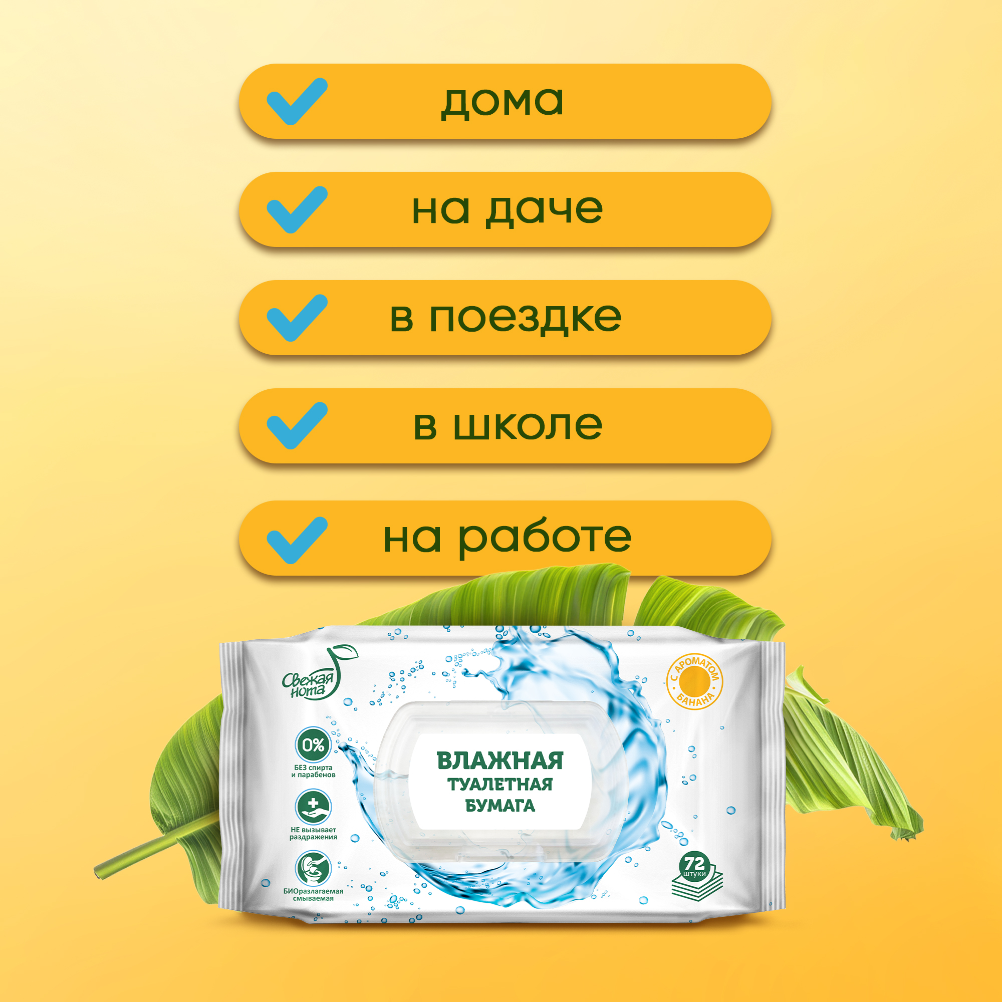 Влажная туалетная бумага Свежая нота с ароматом Банана 288 шт. (4 упаковки по 72 шт.) - фото 12