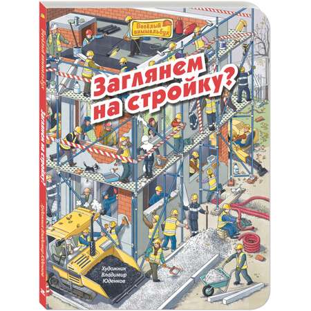 Книга Издательство Энас-книга Заглянем на стройку?