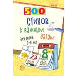 Книга ТЦ Сфера 500 стихов к важным датам для детей 5—8 лет