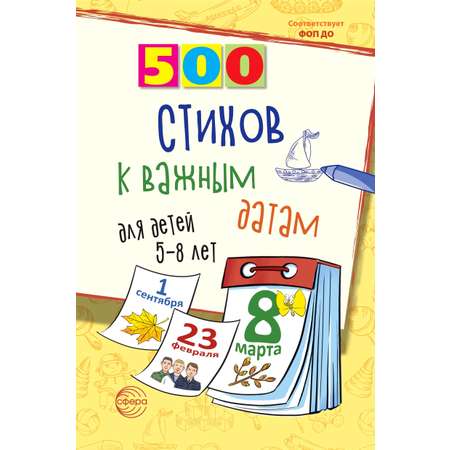 Книга ТЦ Сфера 500 стихов к важным датам для детей 5—8 лет