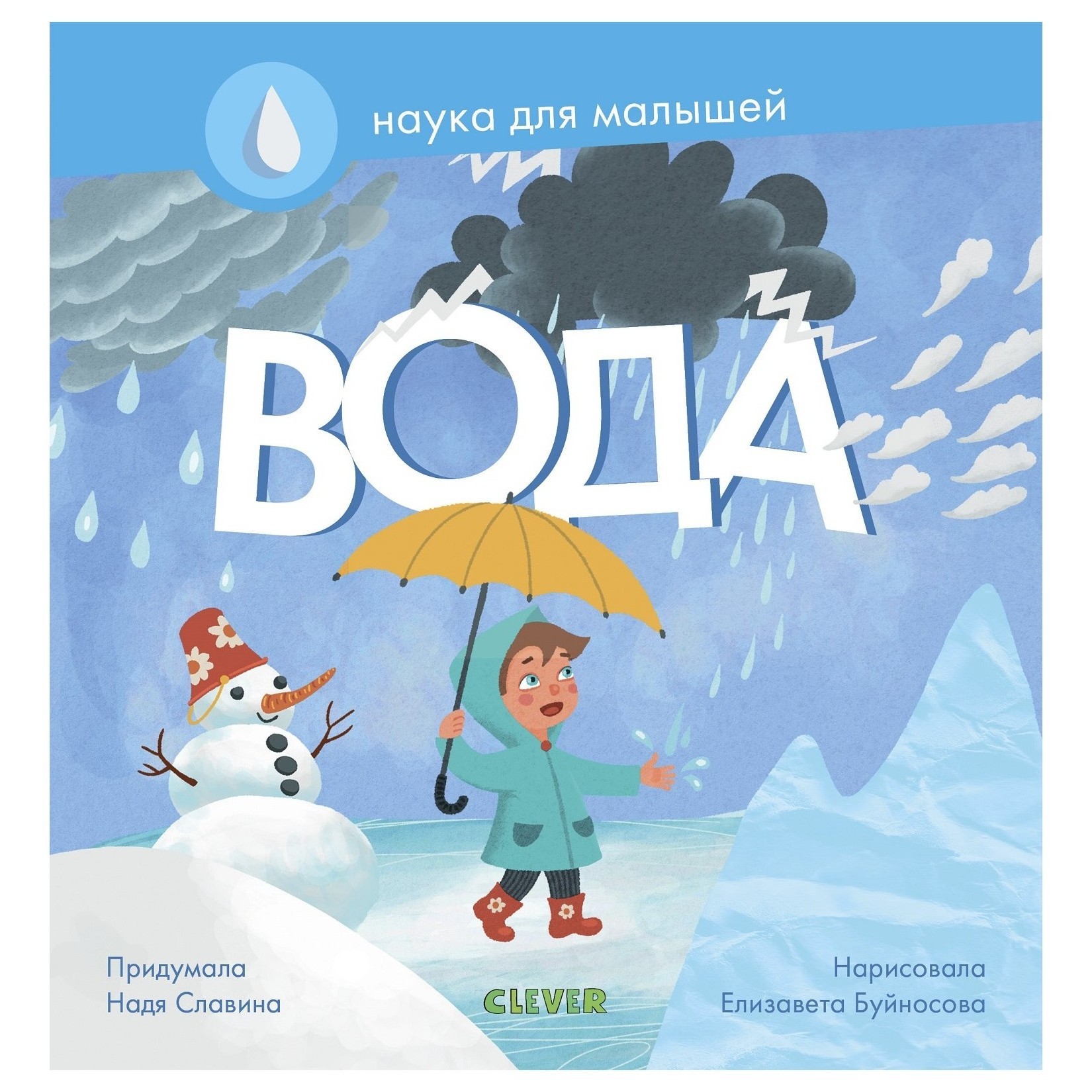 Книга Clever Наука для малышей Вода - фото 1