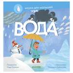 Книга Clever Наука для малышей Вода