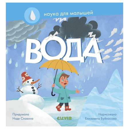 Книга Clever Наука для малышей Вода