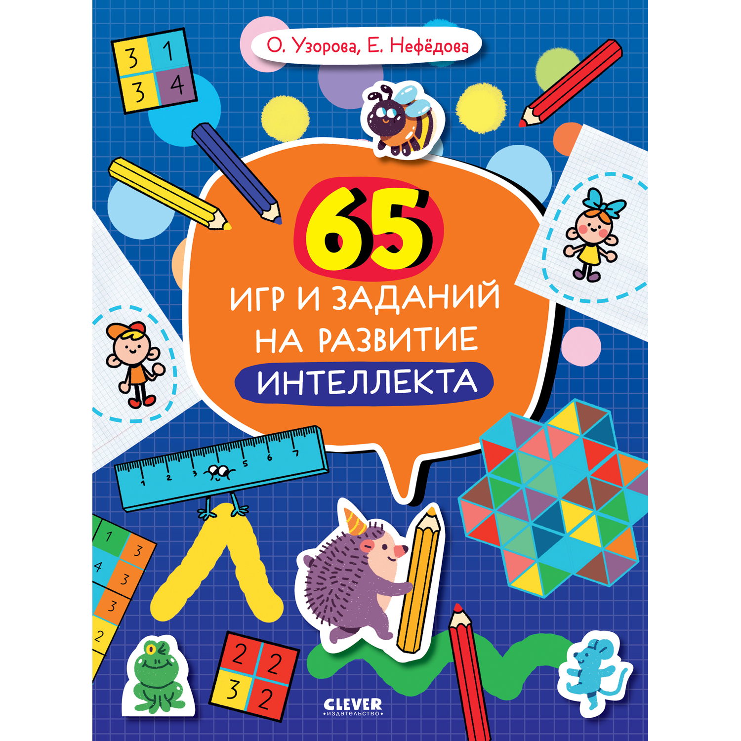 Книга Clever Издательство 65 игр и заданий на развитие интеллекта купить по  цене 231 ₽ в интернет-магазине Детский мир