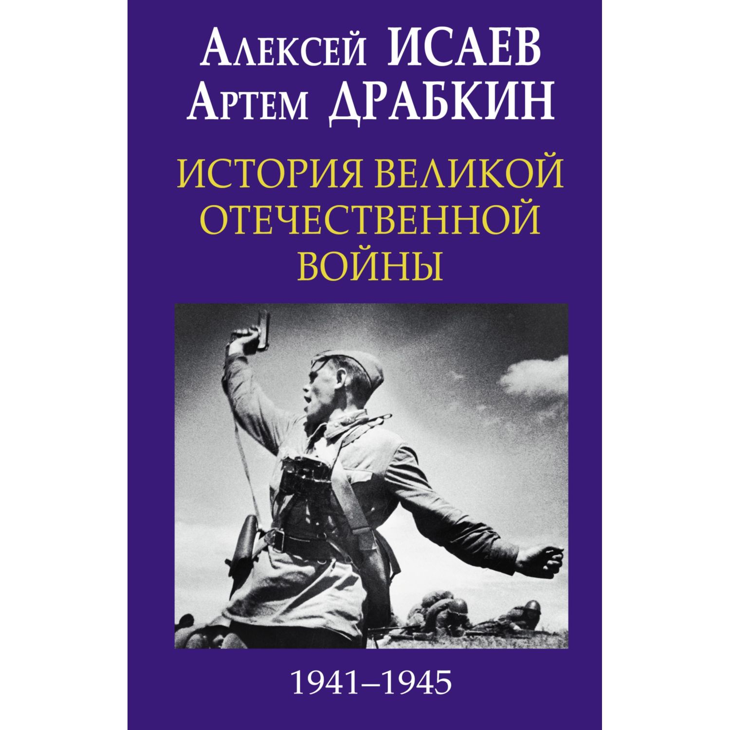 Книга ЭКСМО-ПРЕСС История Великой Отечественной войны 1941-1945 гг в одном томе - фото 3