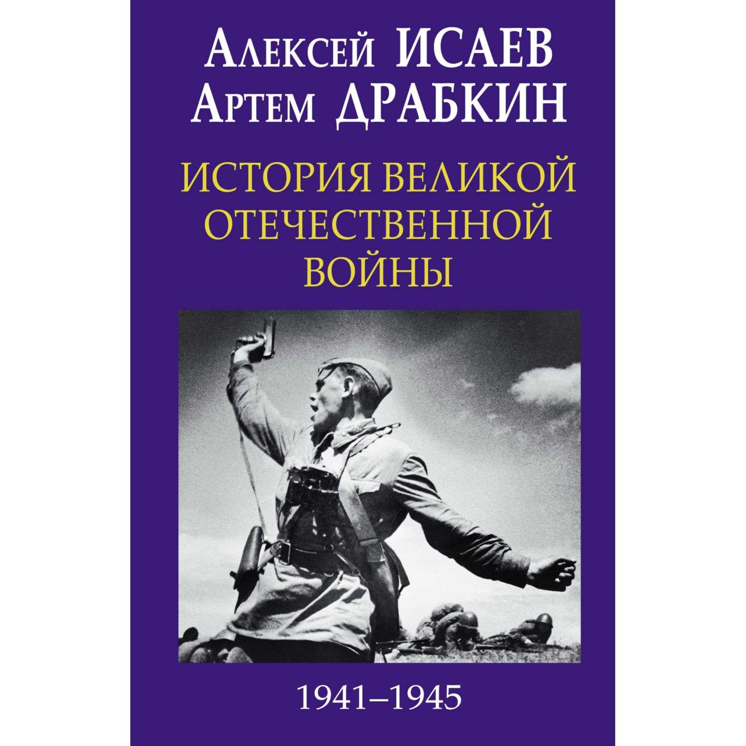 Книга Эксмо История Великой Отечественной войны 1941-1945 гг в одном томе - фото 3