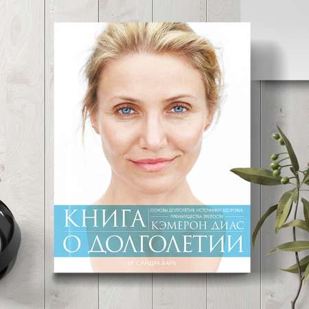 Книга Издательство СИНДБАД Книга о долголетии