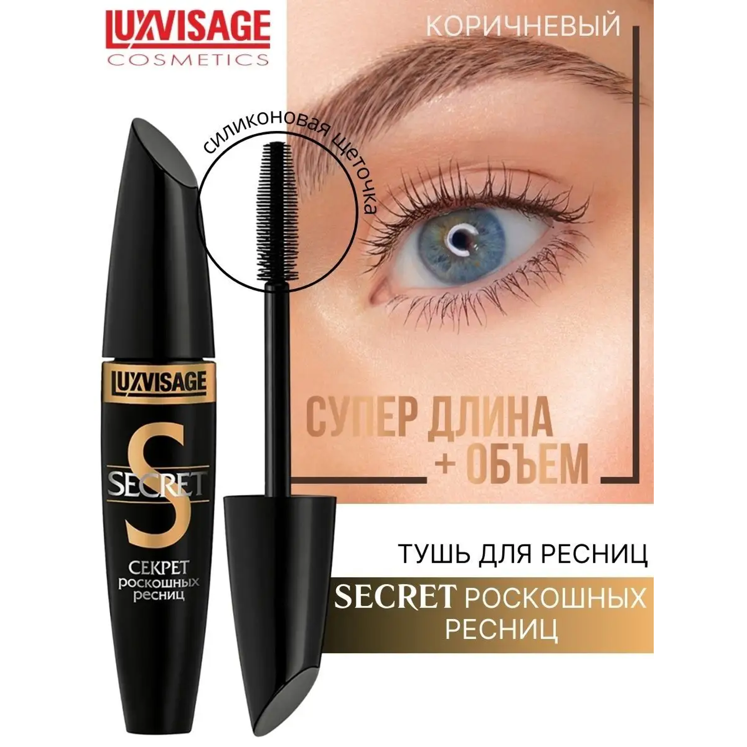 Тушь для ресниц Luxvisage SECRET роскошных ресниц цветная коричневая 12 г - фото 1