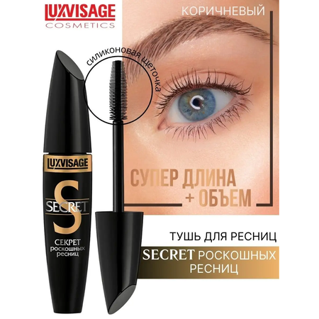 Тушь для ресниц Luxvisage SECRET роскошных ресниц цветная коричневая 12 г