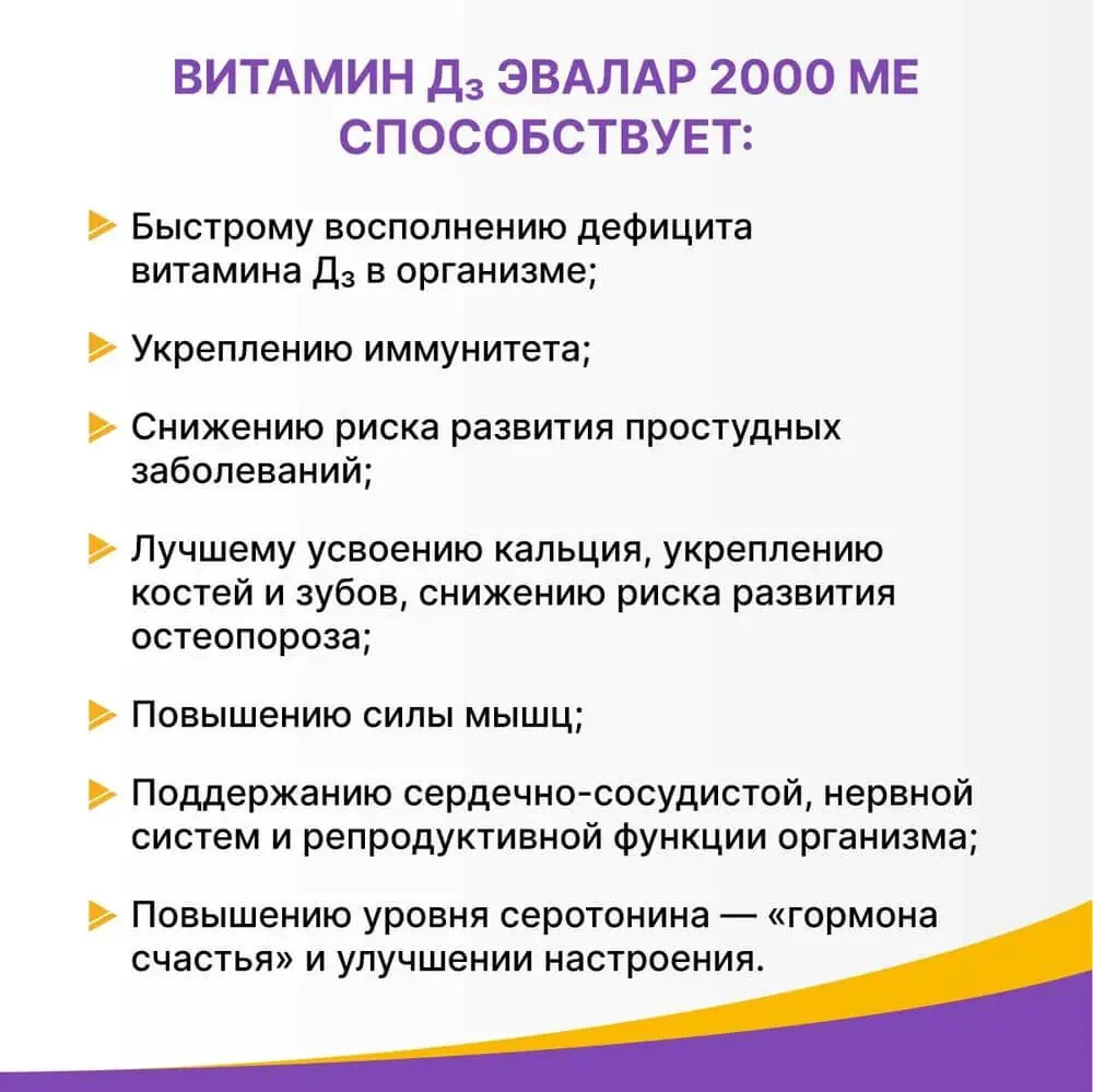 БАД Эвалар Витамин Д3 2000 МЕ 60 жевательных таблеток - фото 5