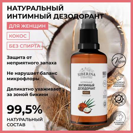 Интимный дезодорант Siberina натуральный «Кокос» увлажняющий и успокаивающий 50мл