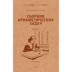 Книга Наше Завтра Сборник арифметических задач. 2 часть. 1940 год