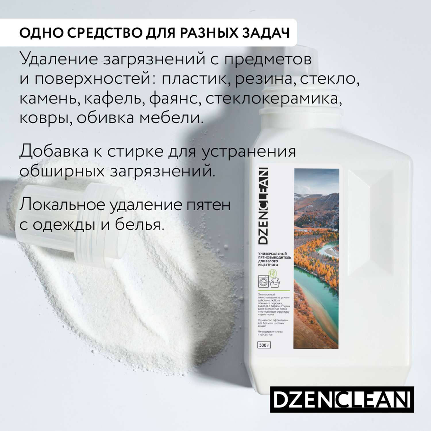 Пятновыводитель DzenClean универсальный для белого и цветного 500 г - фото 3