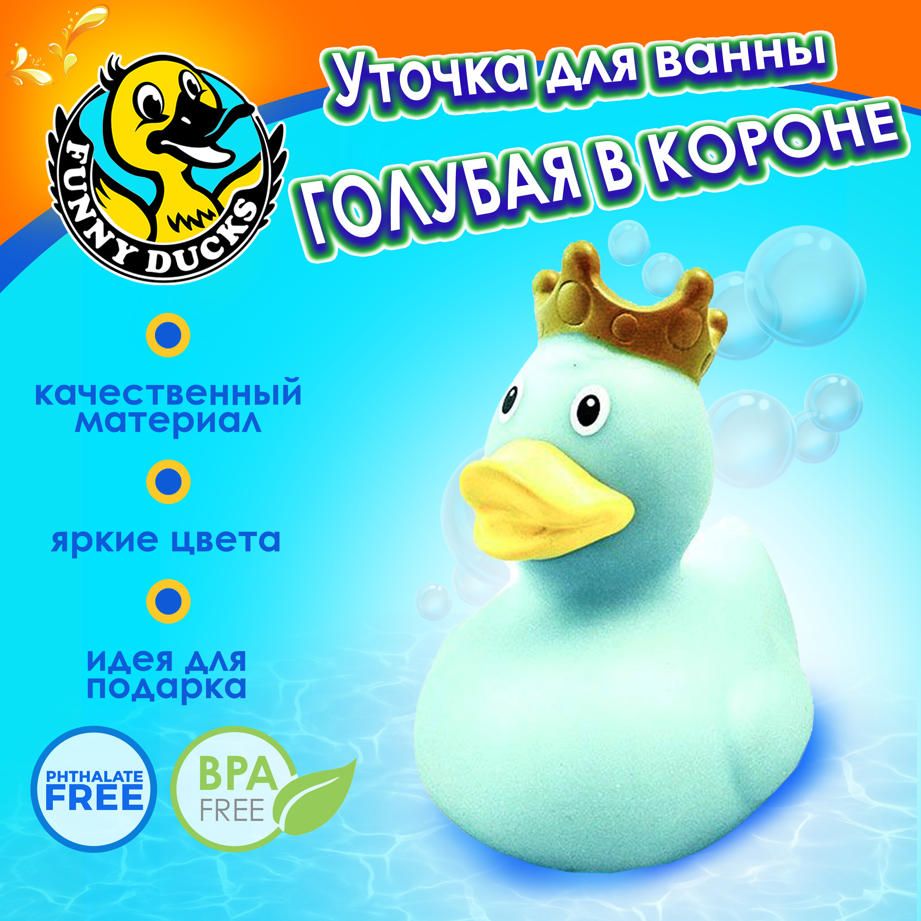 Игрушка Funny ducks для ванной Голубая уточка в короне 1927 - фото 1