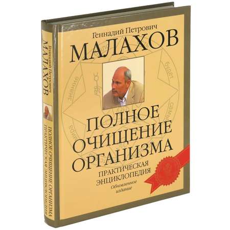 Книга Харвест Полное очищение организма. Практическая энциклопедия. Малахов.