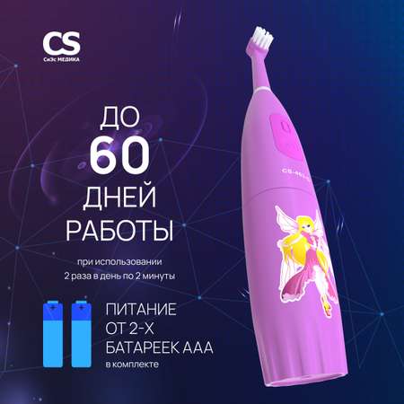 Электрическая зубная щетка CS MEDICA KIDS CS-463-G розовая