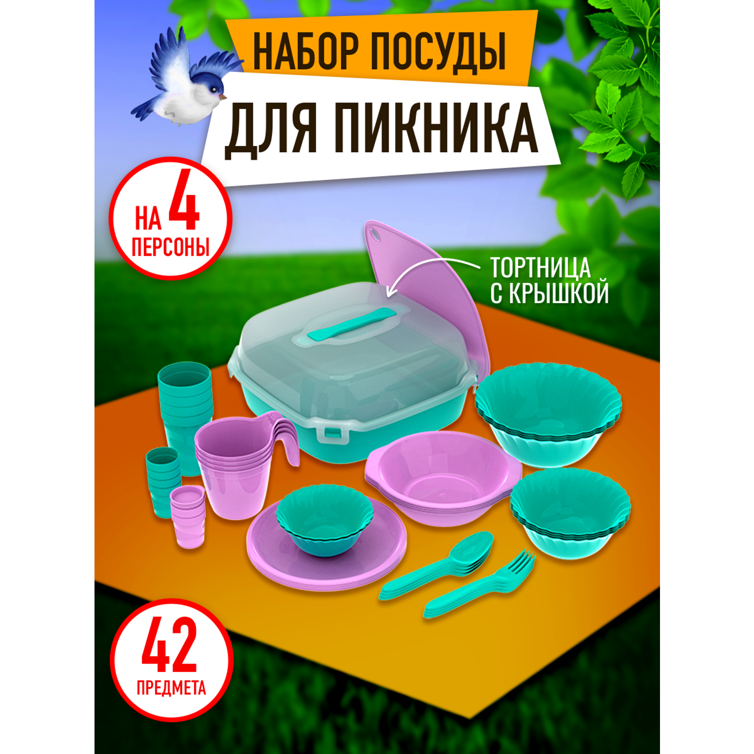 Набор посуды для пикника Альт-Пласт на 4 персон из 42 предметов - фото 1
