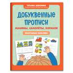 Книга Феникс Добуквенные прописи: машины самолеты корабли. Послушные пальчики