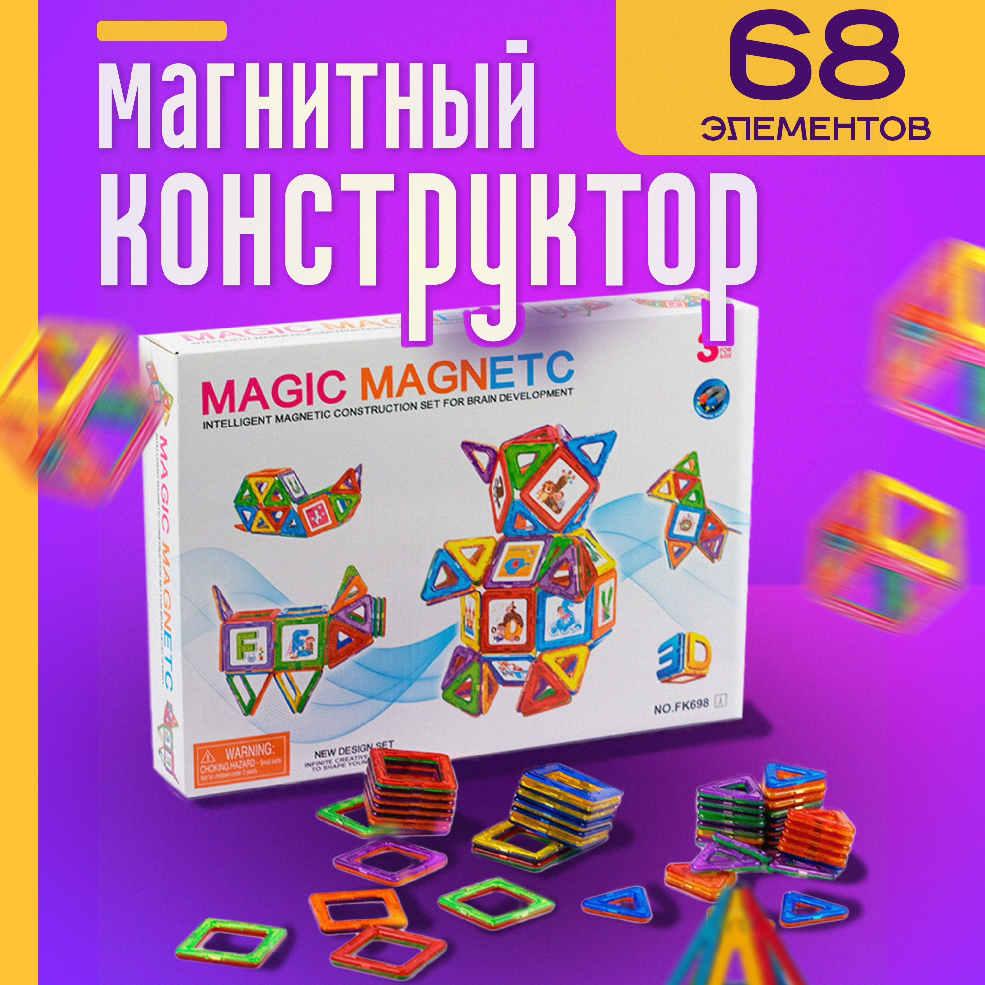 Магнитный конструктор SHARKTOYS 68 деталей 3D - фото 1