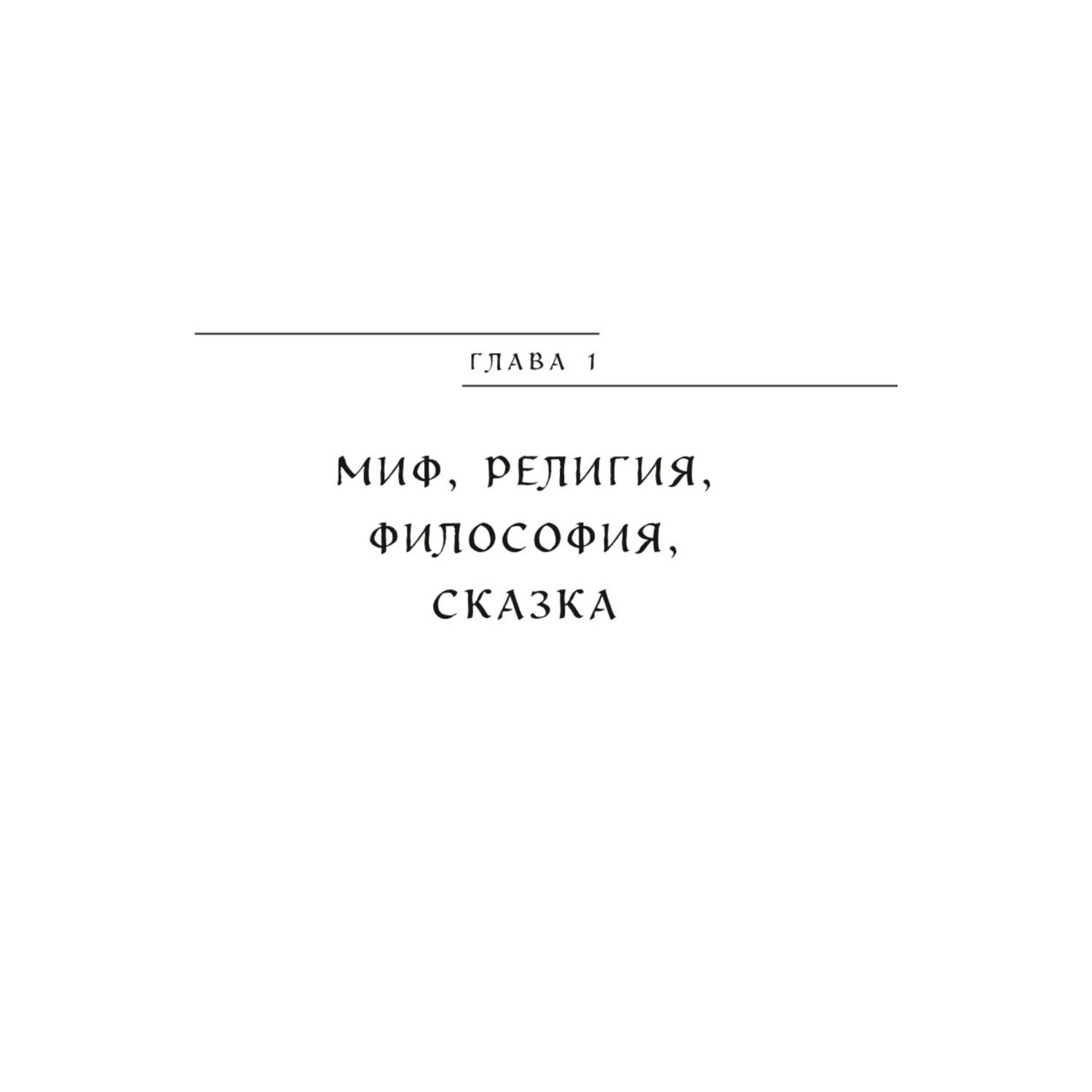 Книга Эксмо Мифы Урала и Поволжья - фото 7