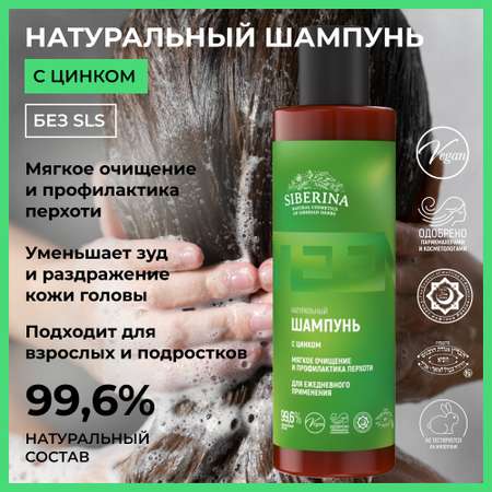 Шампунь Siberina натуральный «Мягкое очищение и профилактика перхоти» с цинком-для подростков 200 мл
