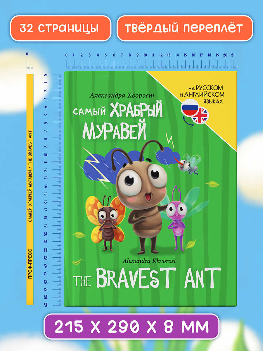 Книга Проф-Пресс для билингвов на русс. и англ. Самый храбрый муравей 32 стр - фото 6