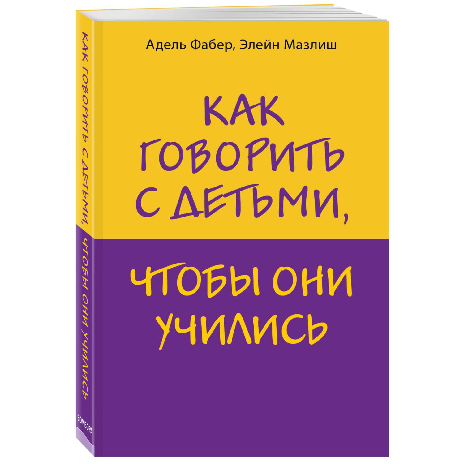 Книга ЭКСМО-ПРЕСС Как говорить с детьми чтобы они учились - фото 1