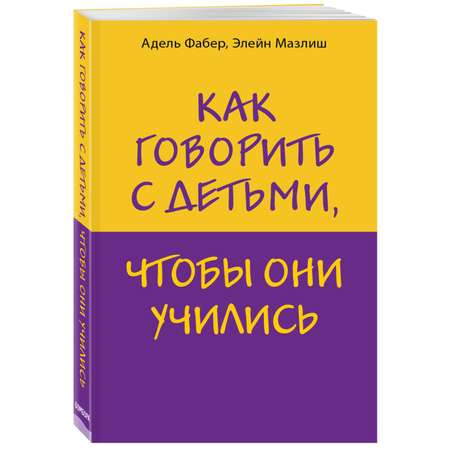 Книга Эксмо Как говорить с детьми чтобы они учились