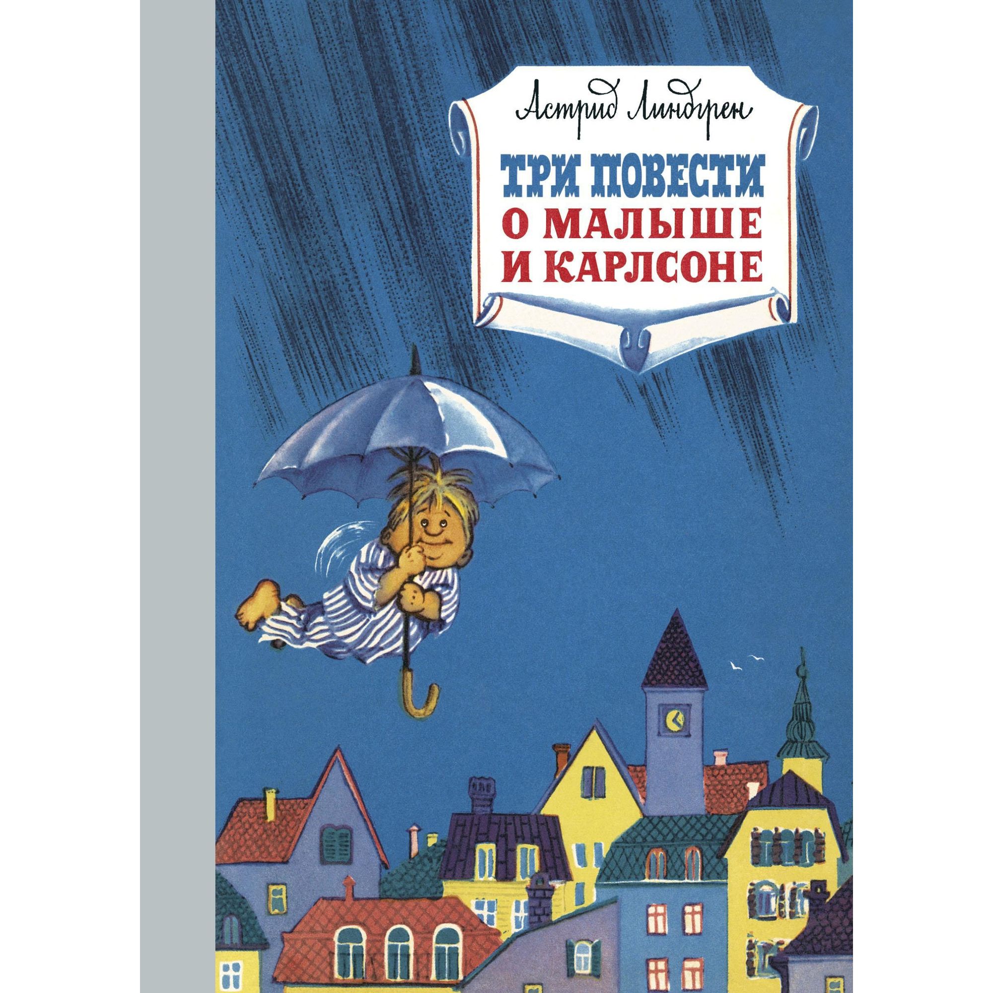 Книга МАХАОН Три повести о малыше и Карлсоне. Наши любимые книжки купить по  цене 1093 ₽ в интернет-магазине Детский мир