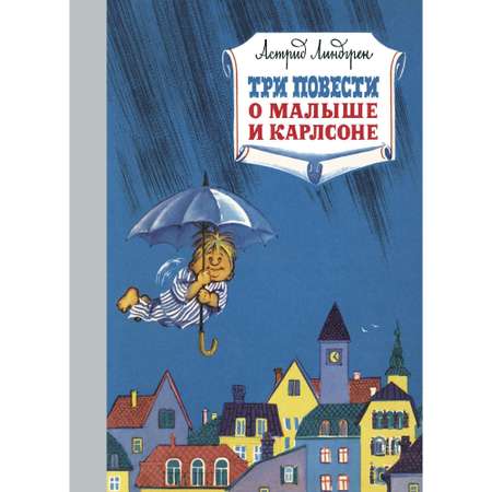 Книга МАХАОН Три повести о малыше и Карлсоне. Наши любимые книжки