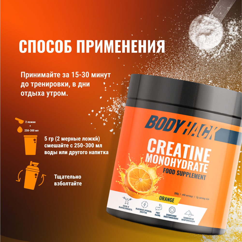 Креатин моногидрат BodyHack Creatine Monohydrate 200 г апельсин 40 порций - фото 7