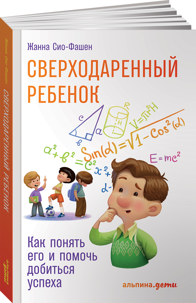 Книга Альпина. Дети Сверходаренный ребенок Как понять его и помочь добиться успеха - фото 1