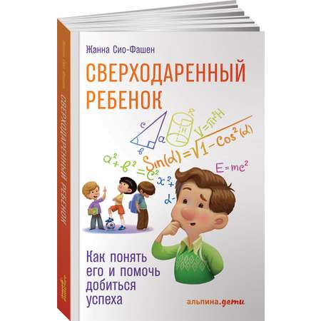 Книга Альпина. Дети Сверходаренный ребенок Как понять его и помочь добиться успеха