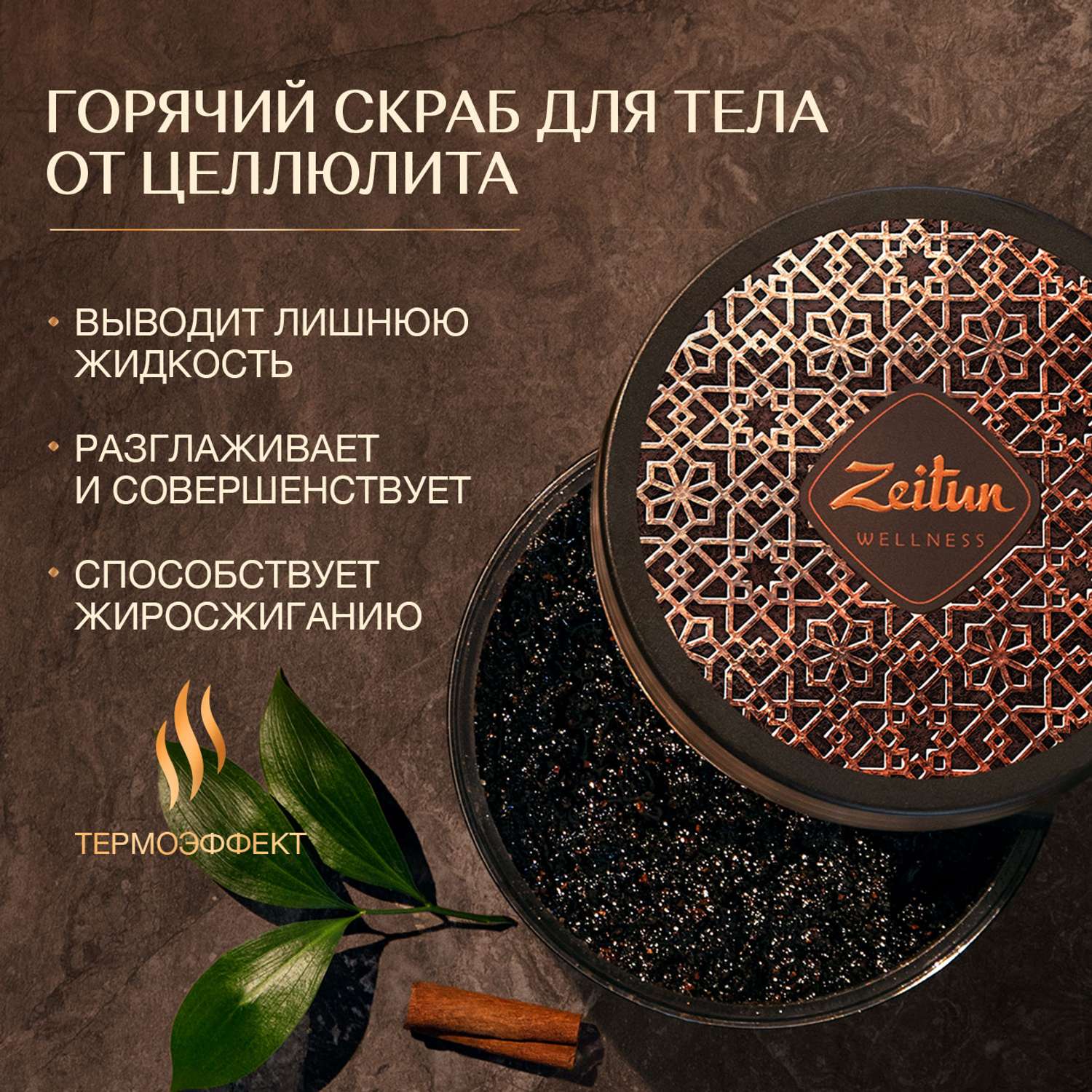 Скраб для тела антицеллюлитный Zeitun Ритуал Совершенства разогревающий с маслом зеленого кофе моделирующий жиросжигающий 250мл - фото 1