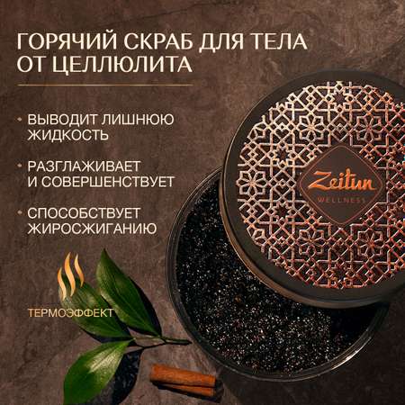 Скраб для тела антицеллюлитный Zeitun Ритуал Совершенства разогревающий с маслом зеленого кофе моделирующий жиросжигающий 250мл