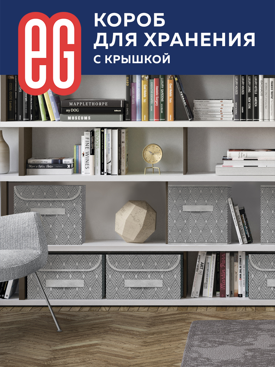 Короб для хранения ЕВРОГАРАНТ серии Geometry стеллажный 58х40х18 см - фото 3